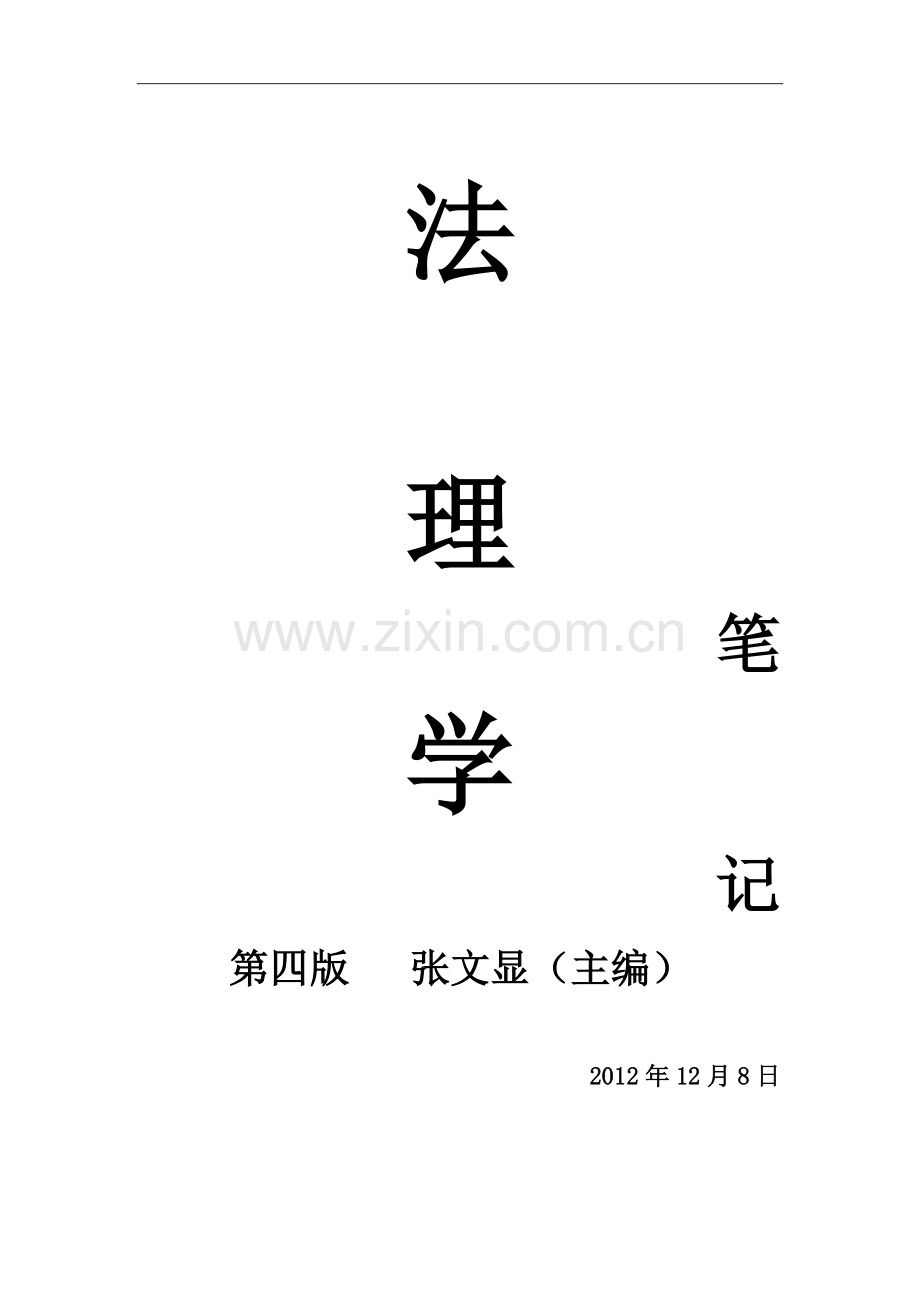 法理学(第四版)-笔记.pdf_第1页