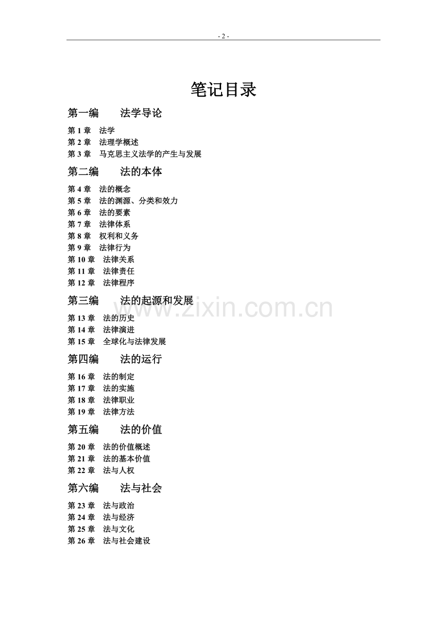 法理学(第四版)-笔记.pdf_第2页