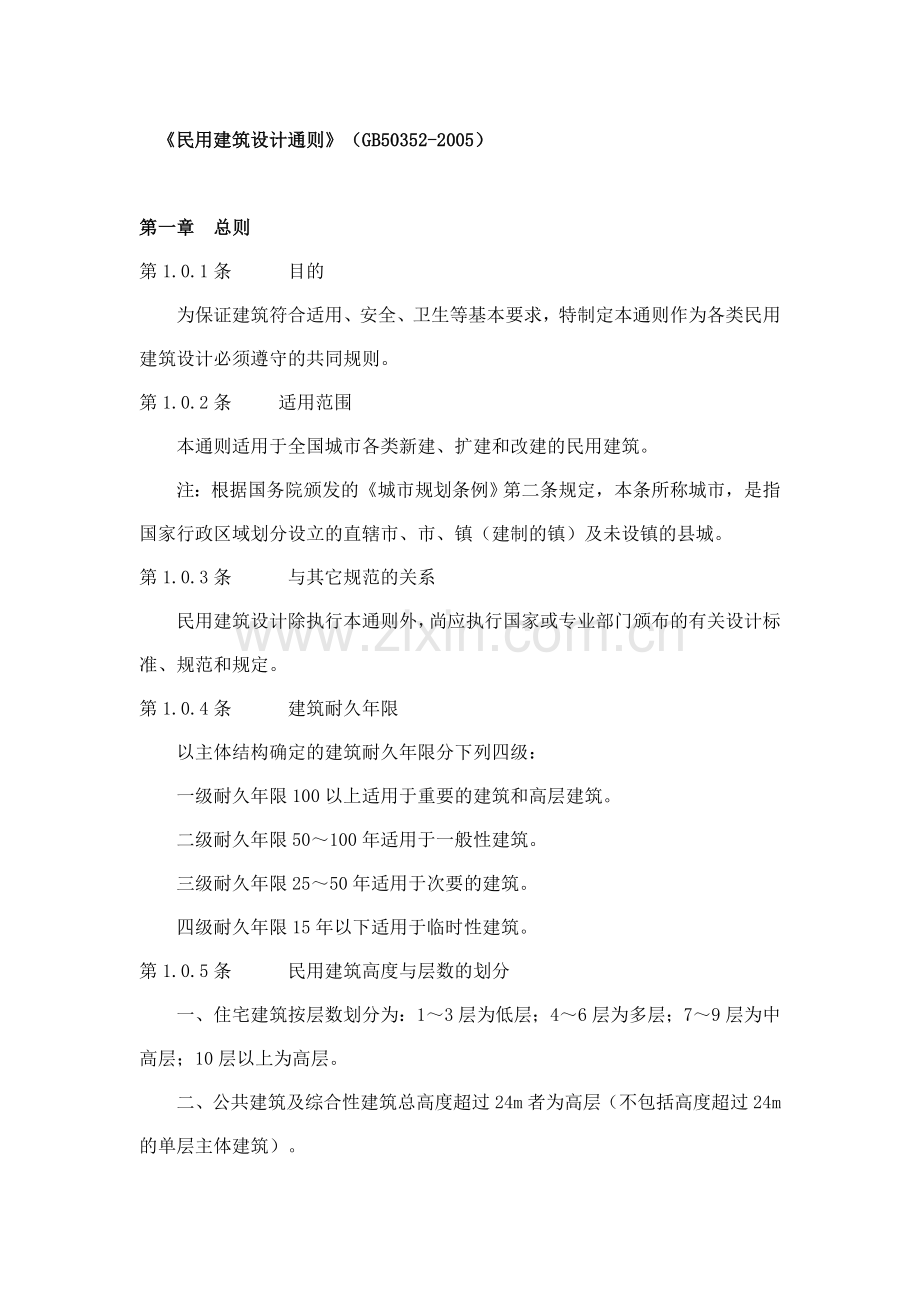 民用建筑设计通则(GB50352-2005).doc_第1页