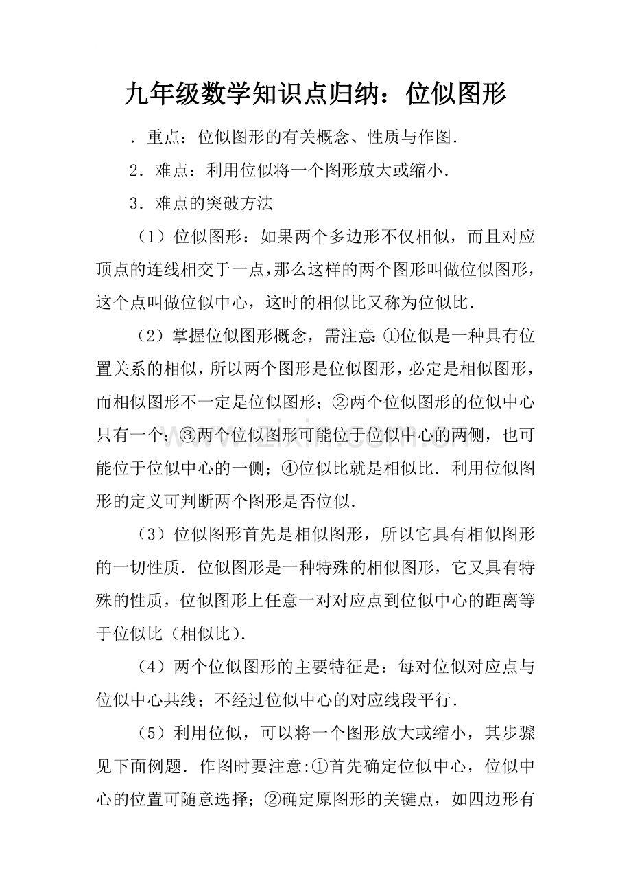 九年级数学知识点归纳：位似图形.doc_第1页