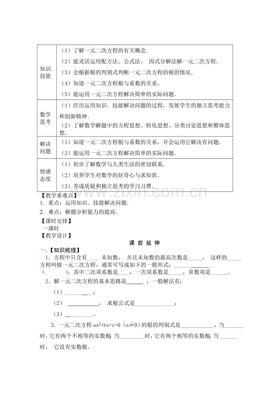一元二次方程复习课教学设计人教版〔优秀篇〕.doc_第2页