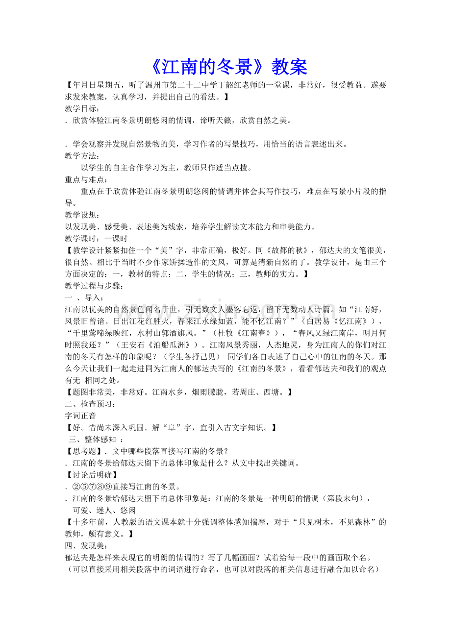 江南的冬景教案24苏教版优质教案.doc_第1页
