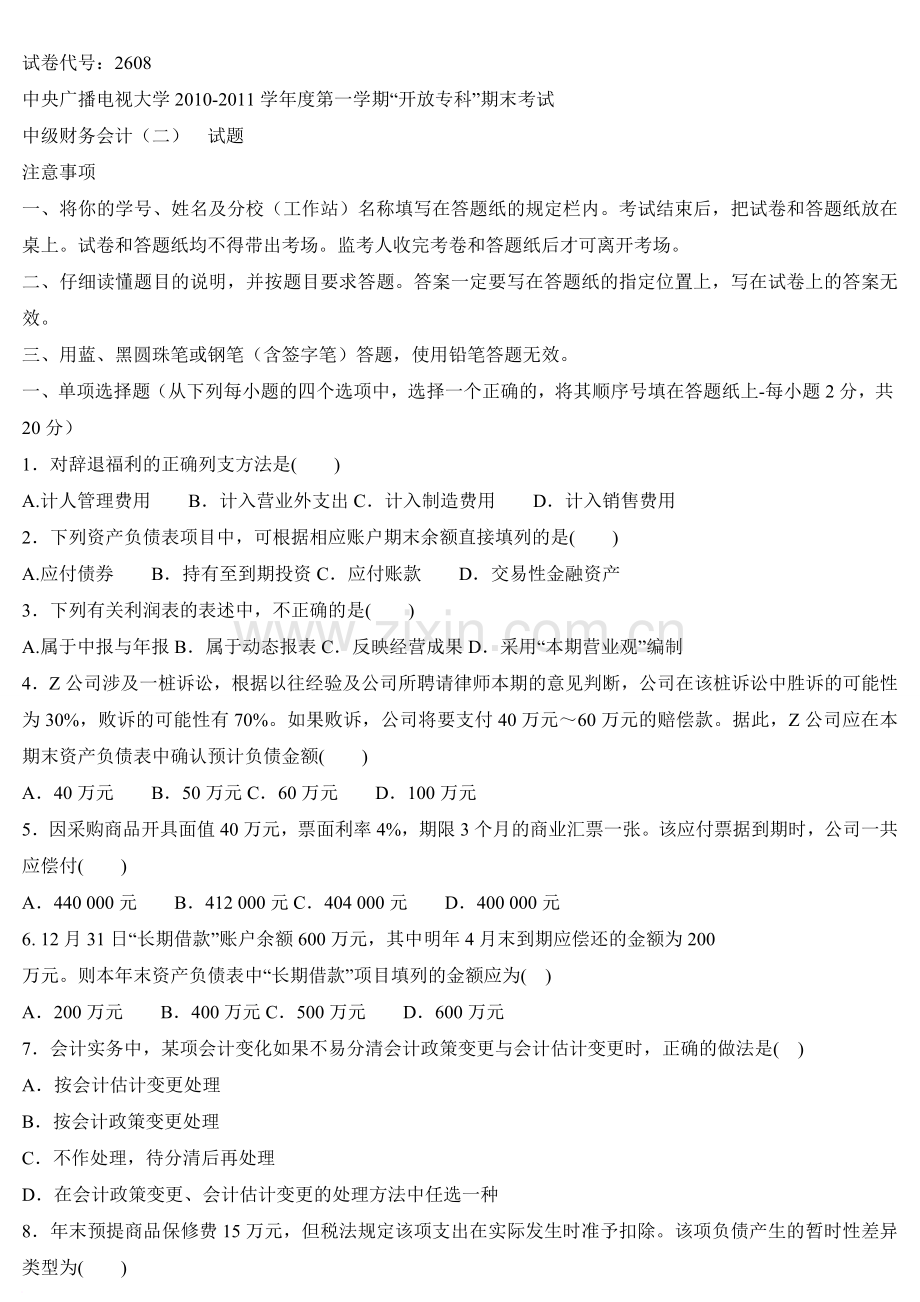 中级财务会计(二)2608.doc_第1页