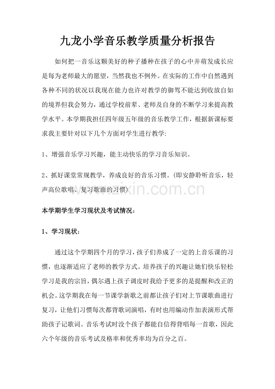 小学音乐教学质量分析报告.doc_第1页