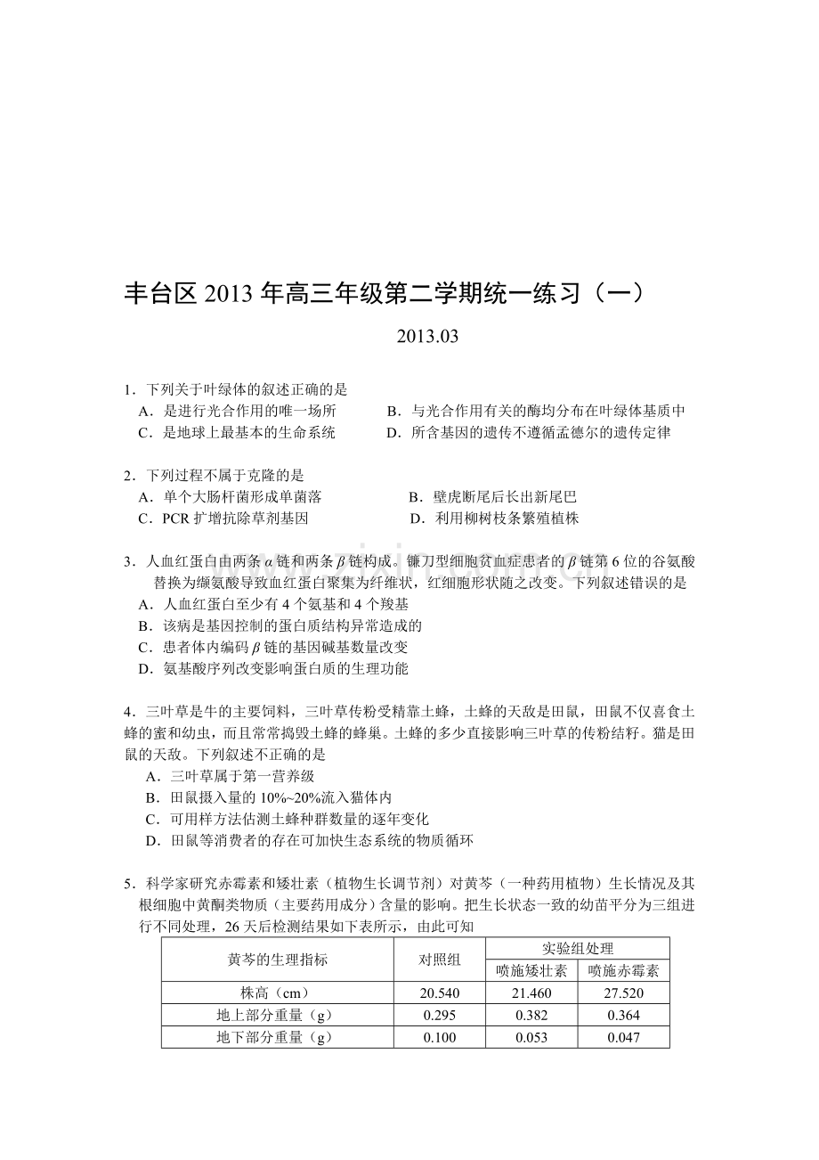 【2019年整理】届北京各区一模、二模生物试题及答案.doc_第1页