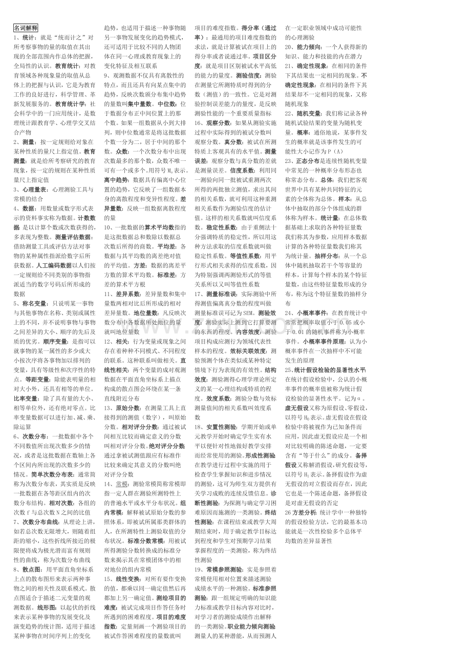 教育统计与测量自考复习资料.doc_第1页