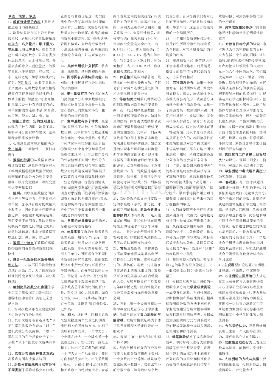 教育统计与测量自考复习资料.doc_第2页