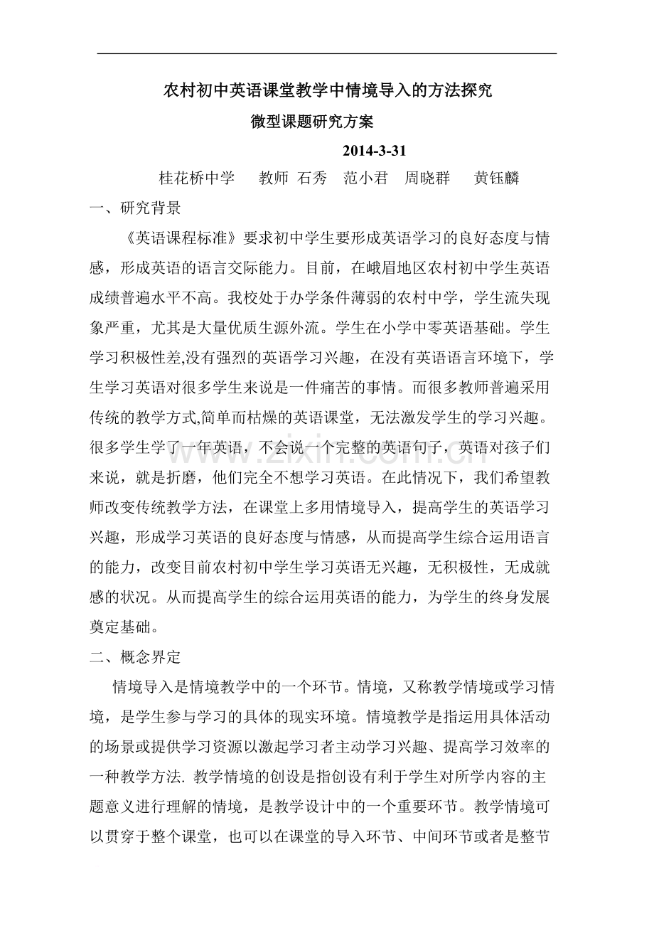 微型课题研究方案.doc_第1页