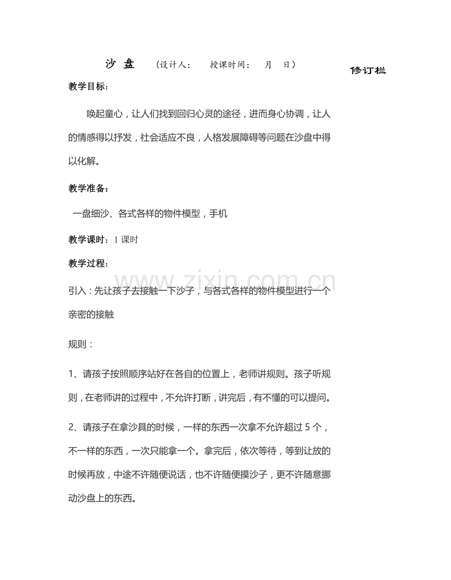 家长课堂教案-沙盘.doc_第1页