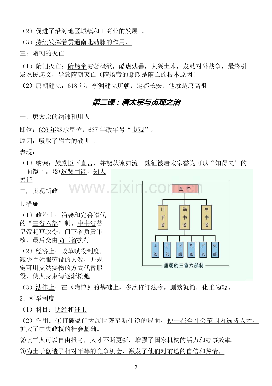 北师大部编版历史七年级下册知识点总结.doc_第2页