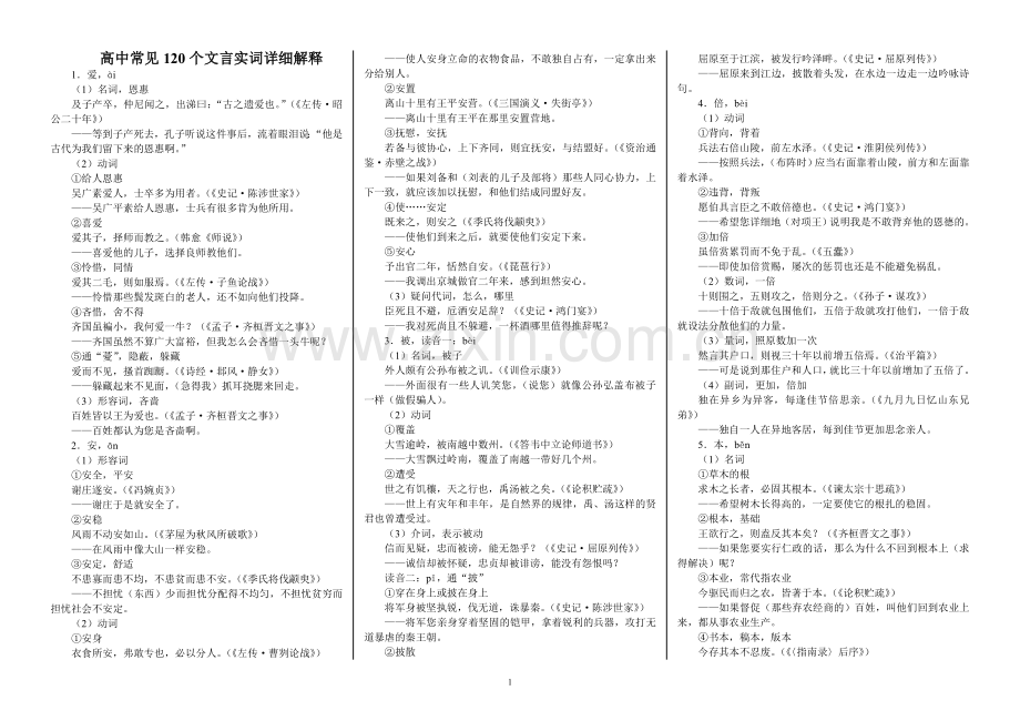 高中常见120个文言实词详细解释.doc_第1页