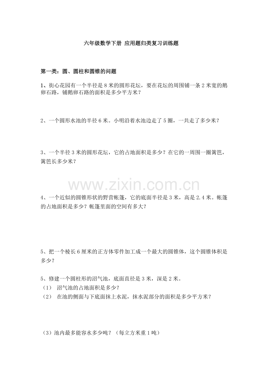 六年级数学下册应用题归类复习训练题.doc_第1页