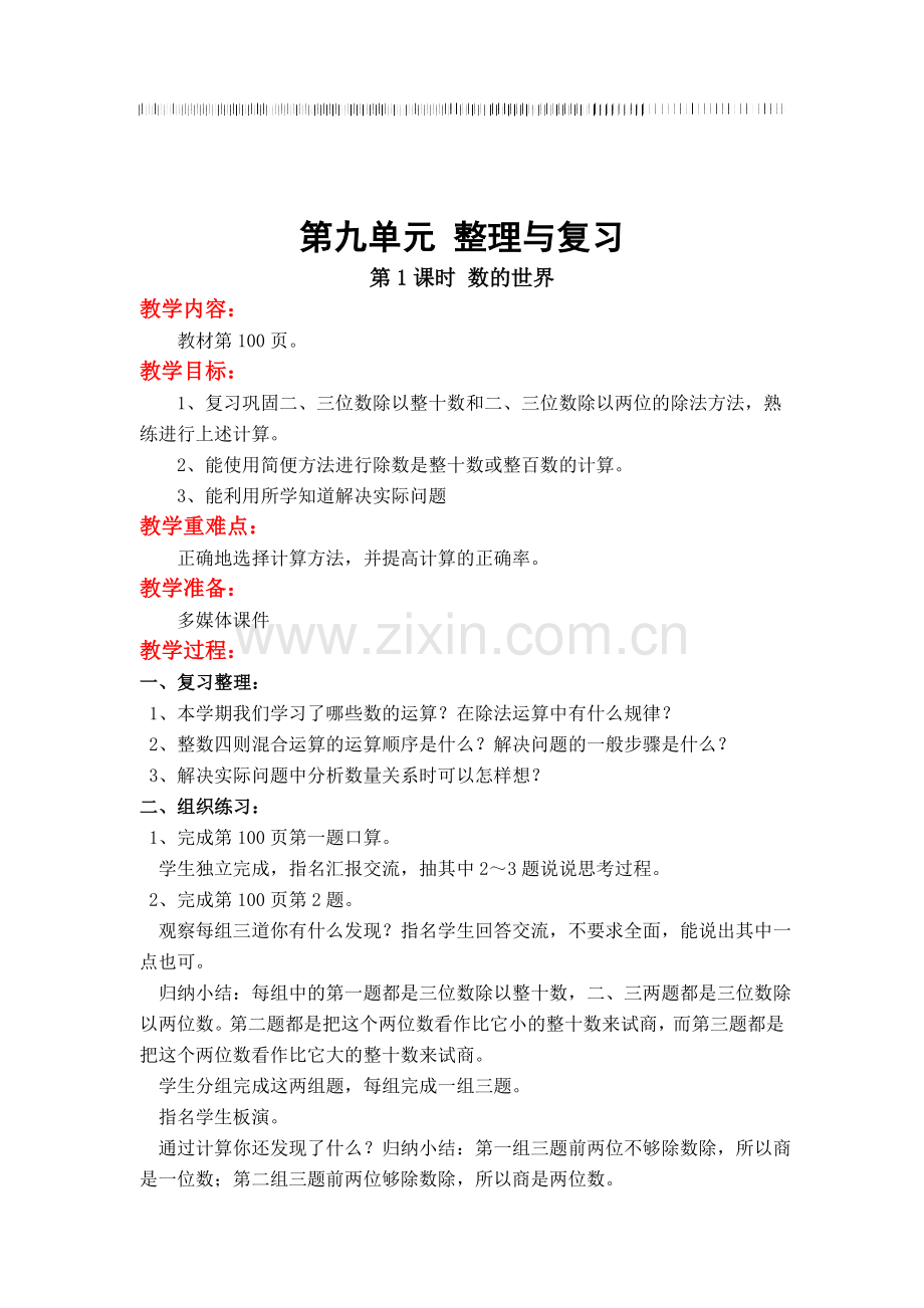 -苏教版小学数学四年级上册全册教案第九单元第1课时数的世界.doc_第1页