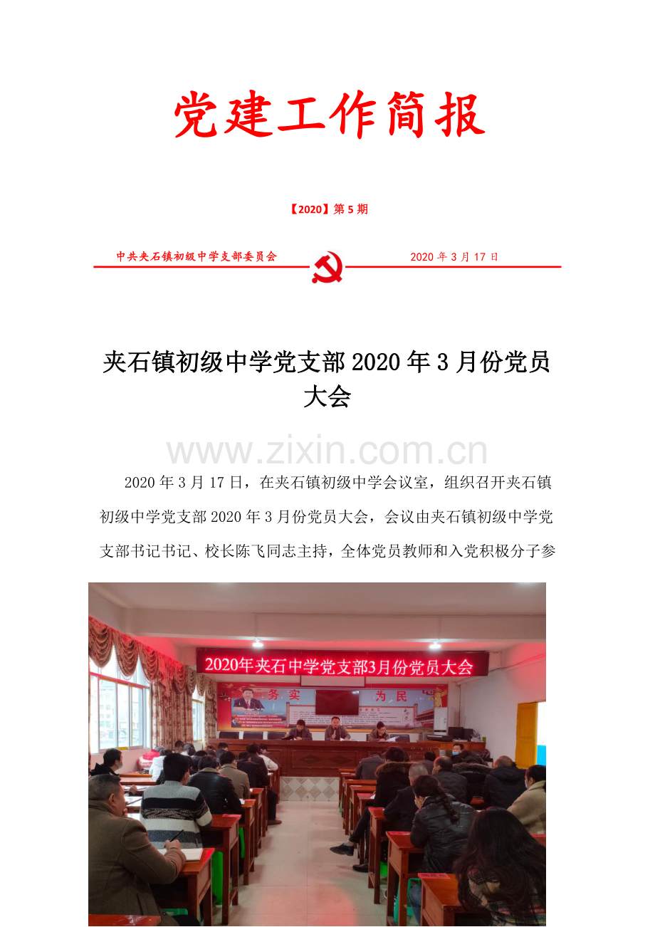 2020年夹石中学党支部第三次党员大会简报(3月份).doc_第1页