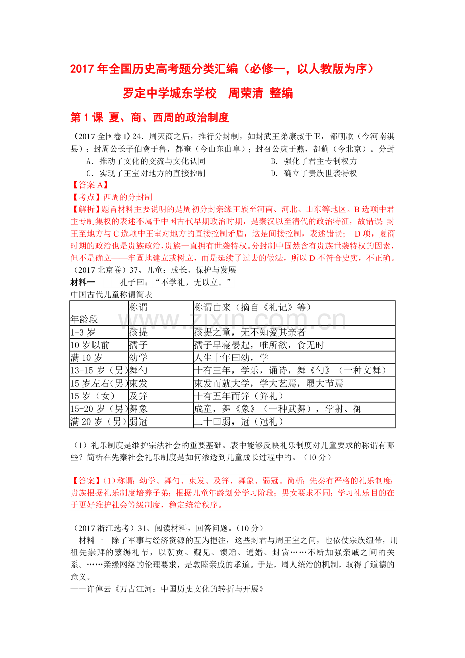 2017各地历史高考题分类汇编(必修一).doc_第1页