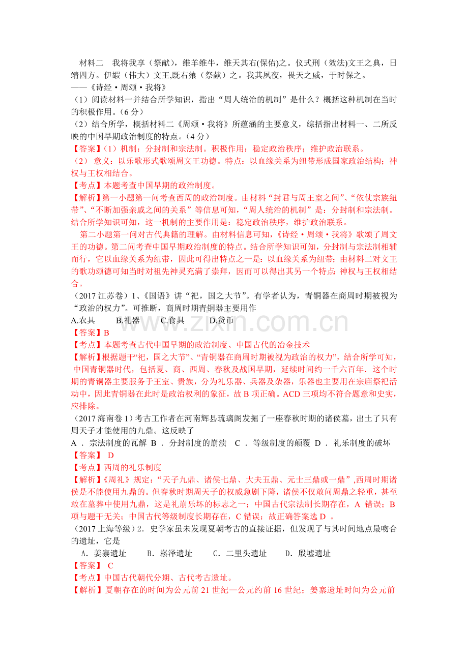 2017各地历史高考题分类汇编(必修一).doc_第2页