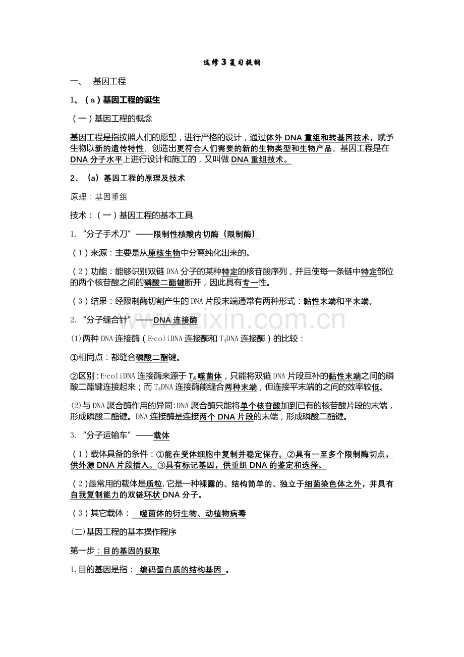 高中生物选修三知识点归纳.doc_第1页