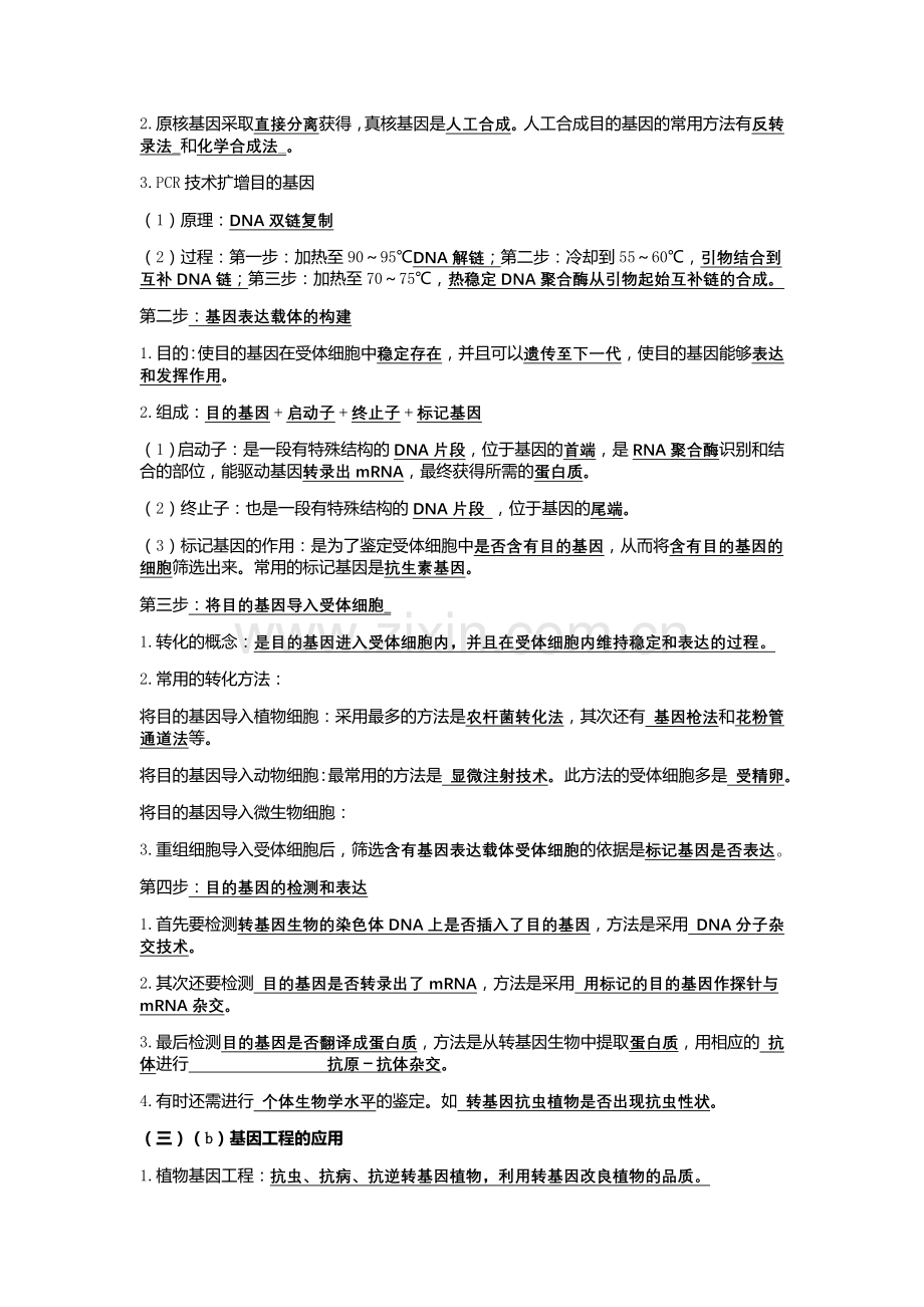 高中生物选修三知识点归纳.doc_第2页