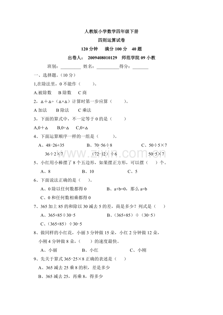 人教版小学数学四年级下册第一单元四则运算试卷.doc_第1页