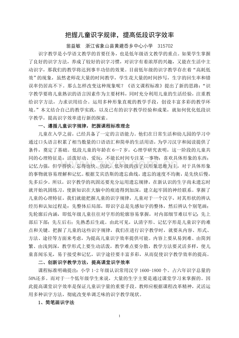 把握儿童识字规律-提高低段识字效率.doc_第1页