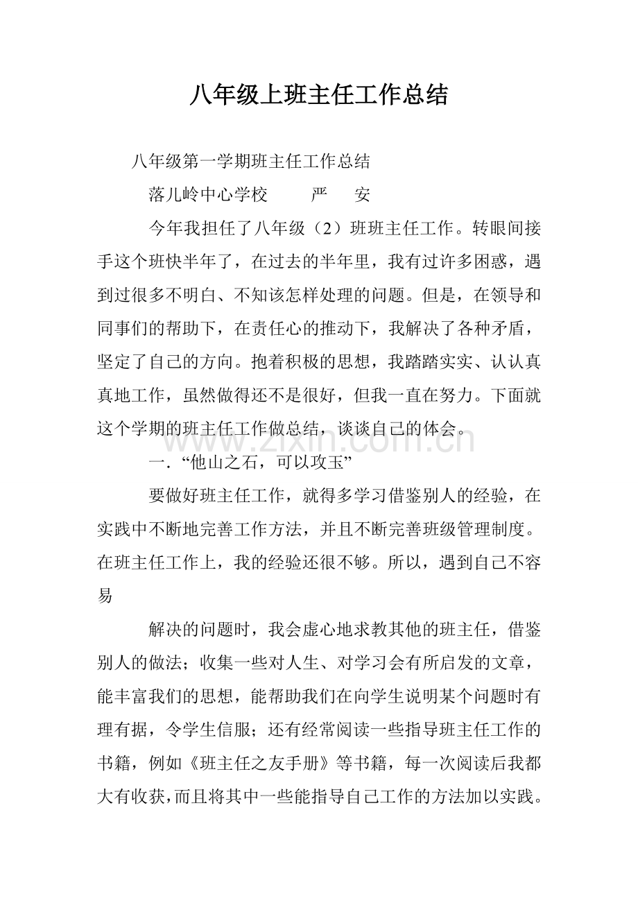 八年级上班主任工作总结(3).doc_第1页