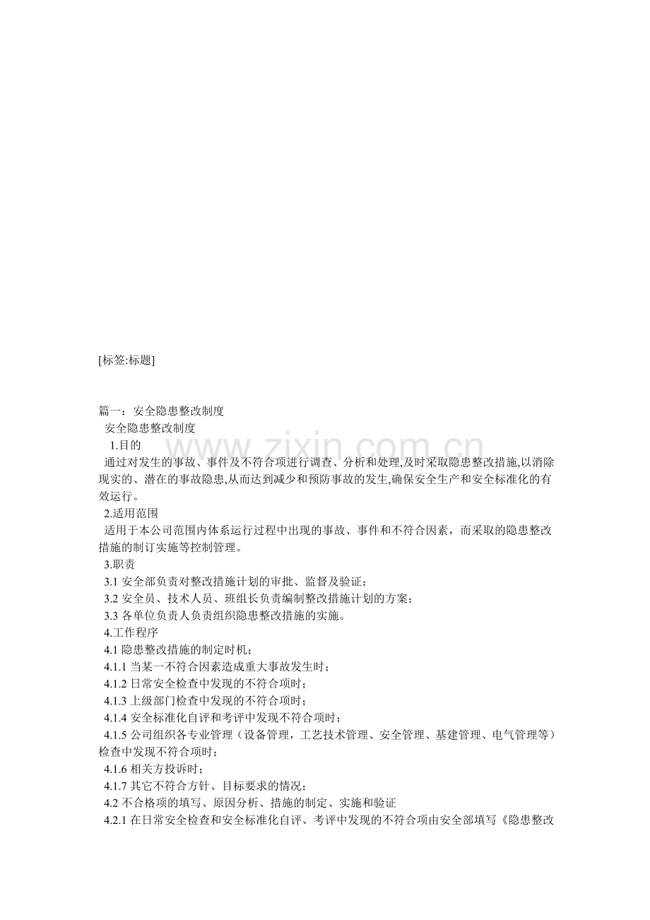 隐患整改制度.doc_第1页