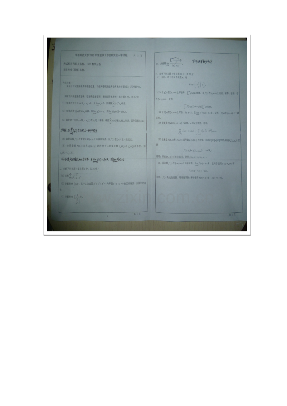 华东师大2013数学分析和高等代数考研真题.doc_第1页