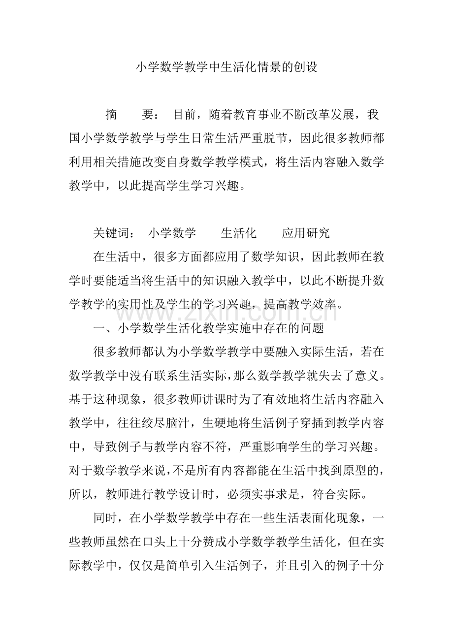 小学数学教学中生活化情景的创设.doc_第1页