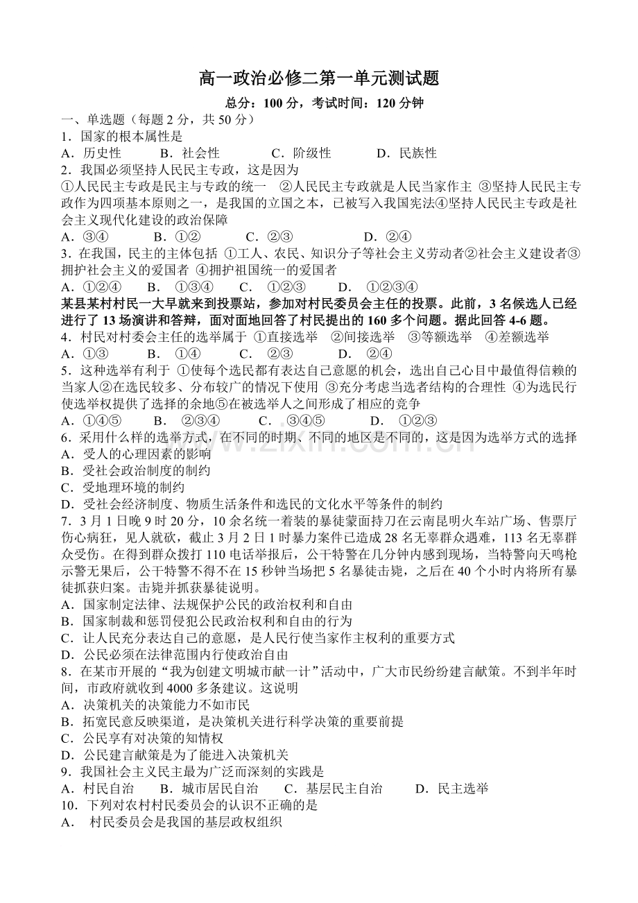 高一政治必修二第一单元测试题用版.doc_第1页