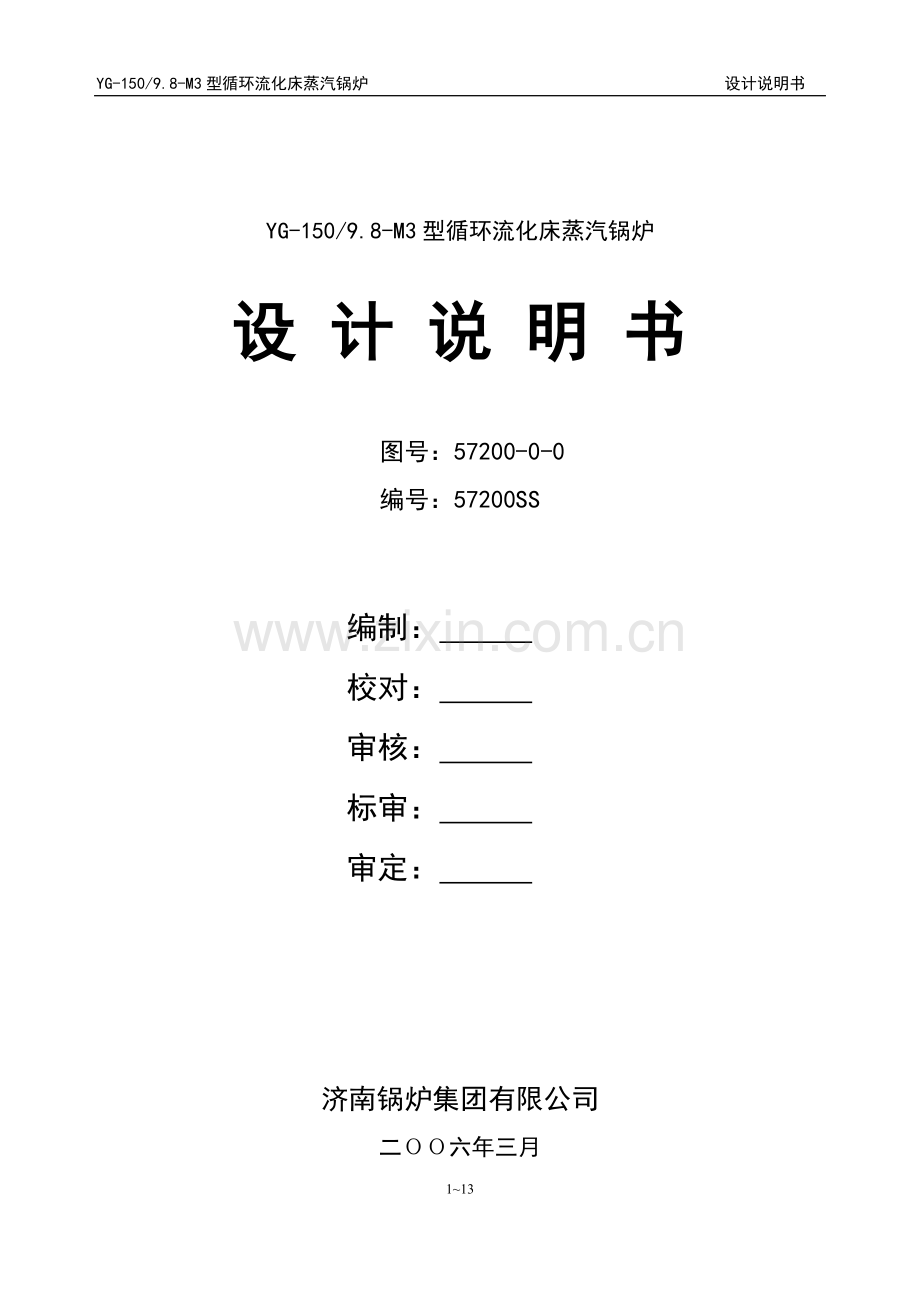 150吨高温高压锅炉技术资料要点.doc_第1页
