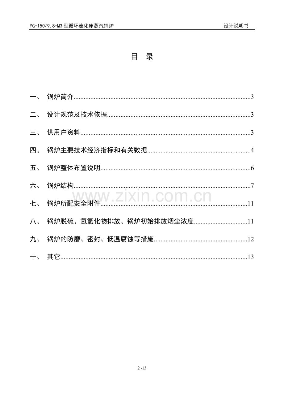 150吨高温高压锅炉技术资料要点.doc_第2页
