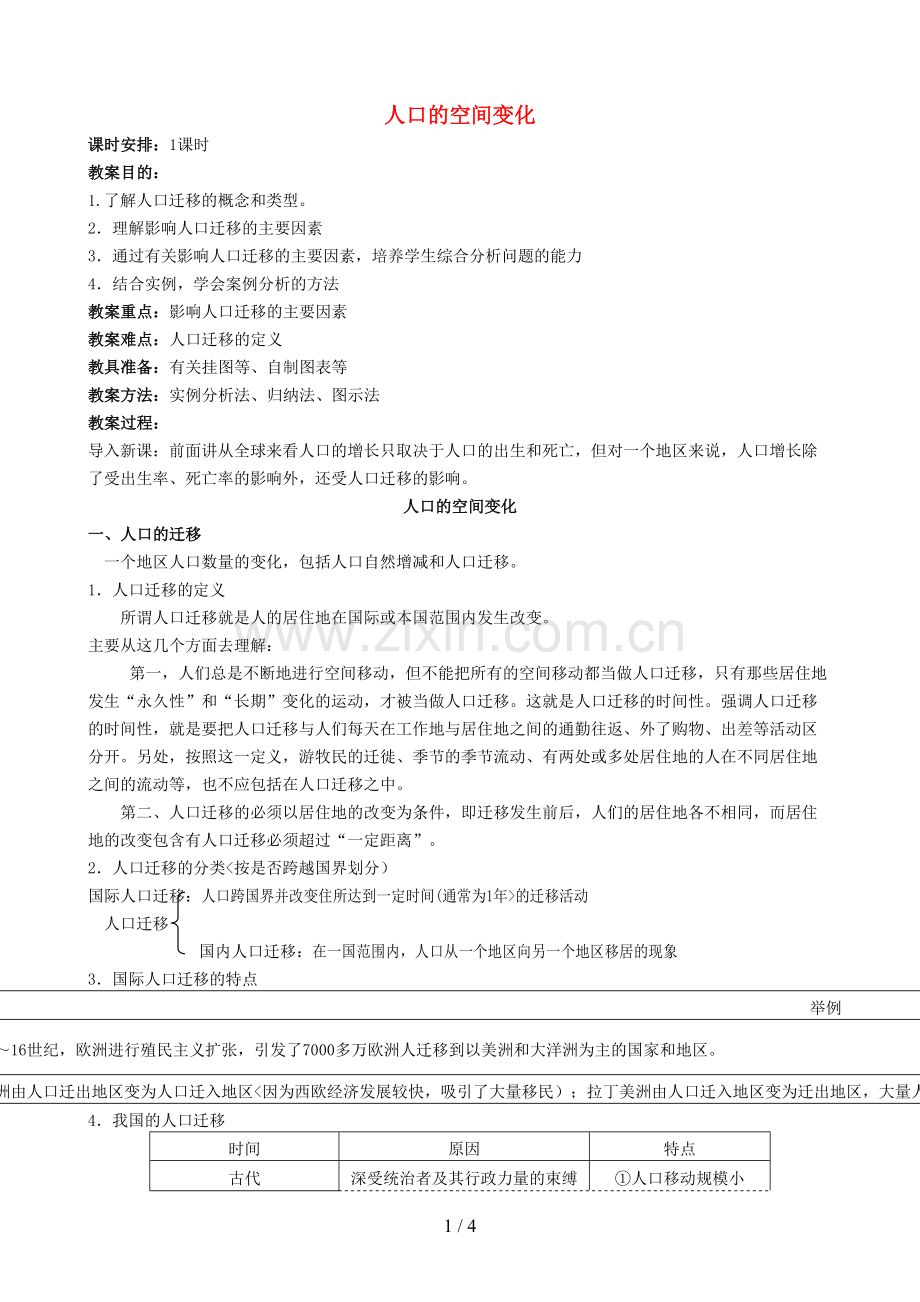 高中地理人口的空间变化教学案新人教版.doc_第1页
