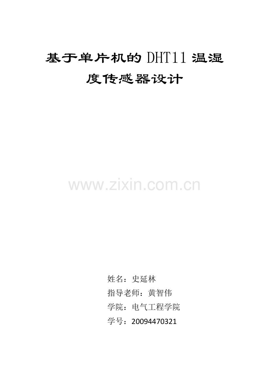 DHT11温湿度传感器.doc_第1页