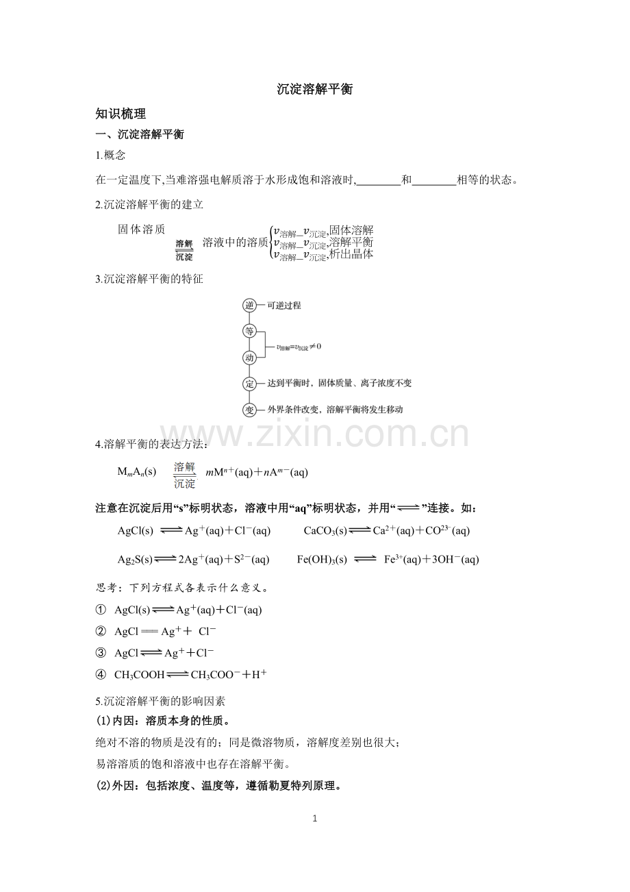 沉淀溶解平衡(1107).docx_第1页