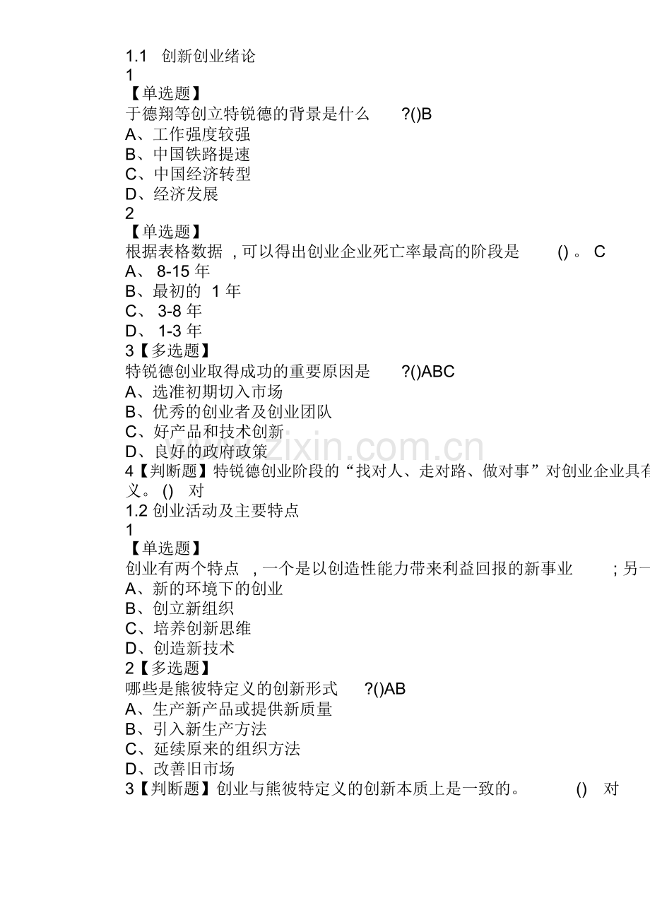 超星尔雅创新创业208答案.doc_第1页