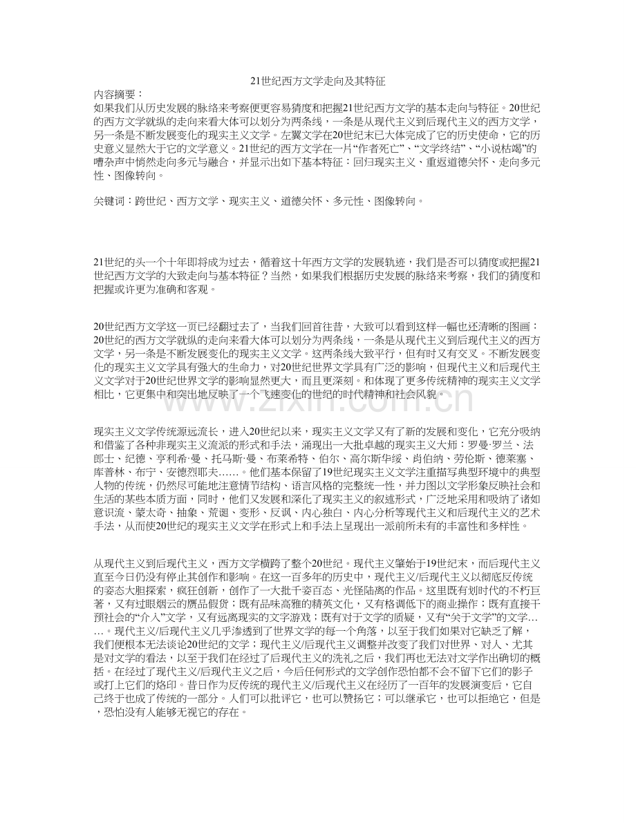 21世纪西方文学走向及其特征.doc_第1页