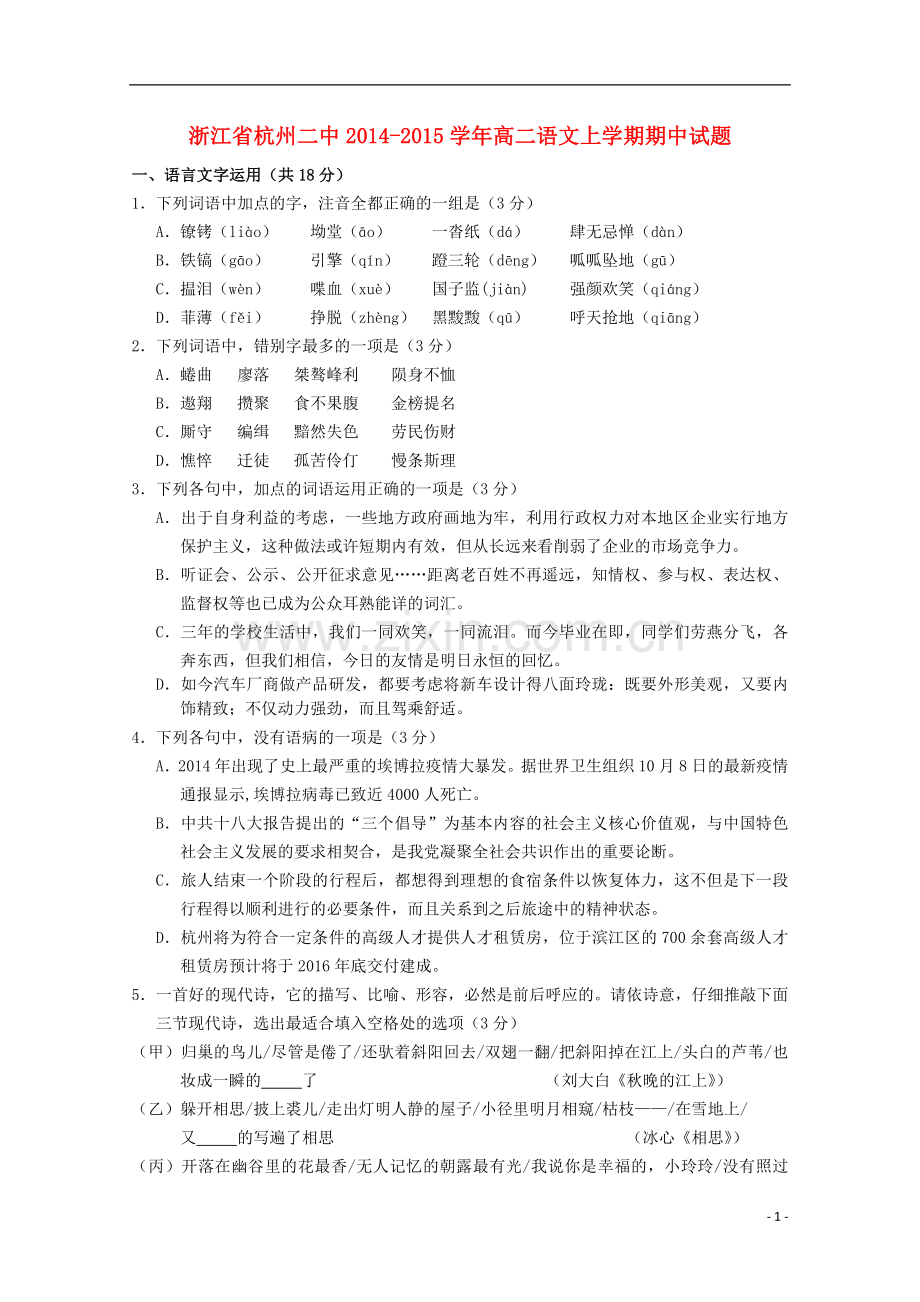 浙江省杭州二中高二语文上学期期中试题.doc_第1页