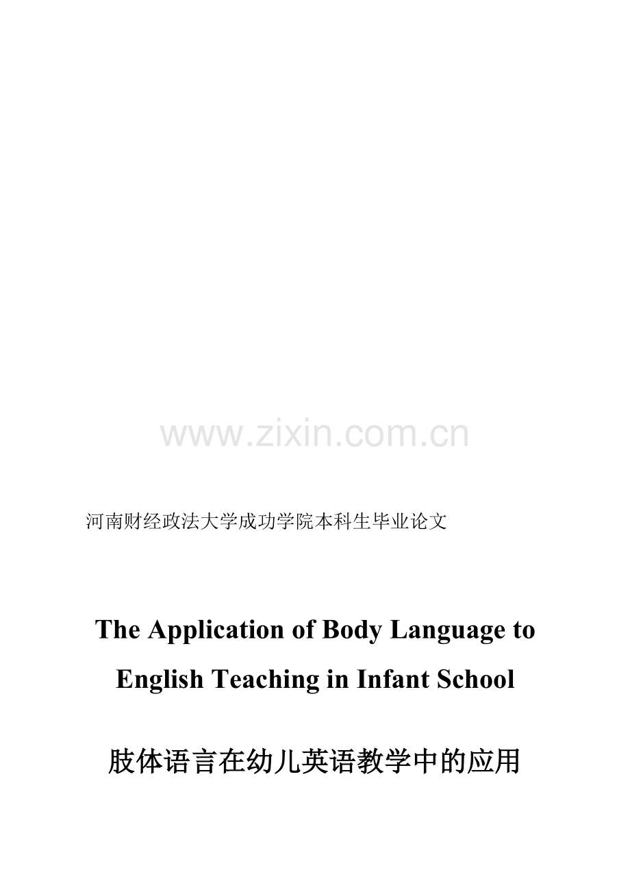 肢体语言在教学中的应用.doc_第1页