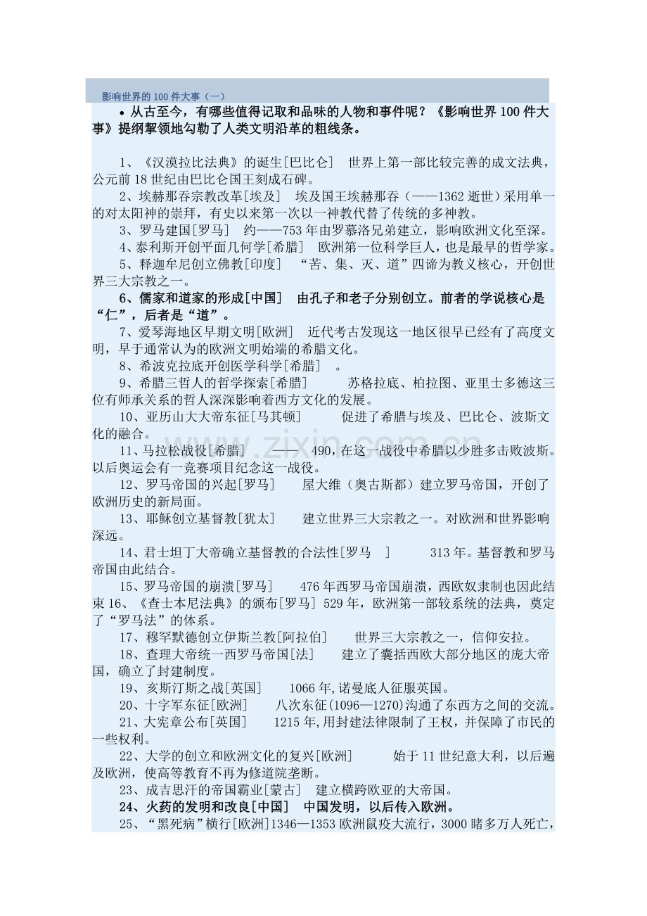 影响世界的100件大事.doc_第1页