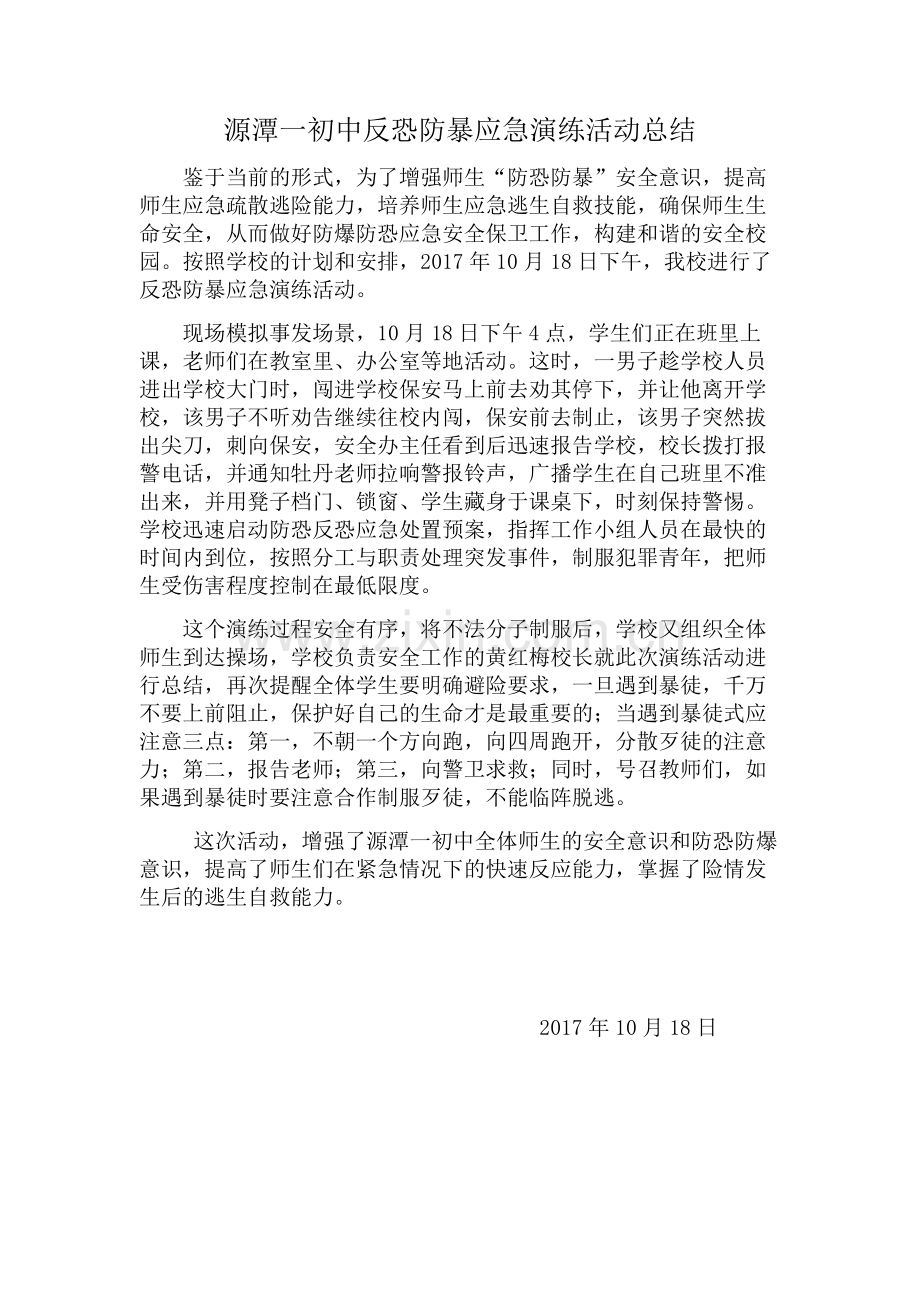 反恐防暴应急演练活动总结.doc_第1页