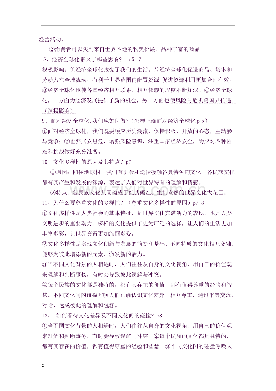 部编版九年级下册道德与法治知识点.docx_第2页