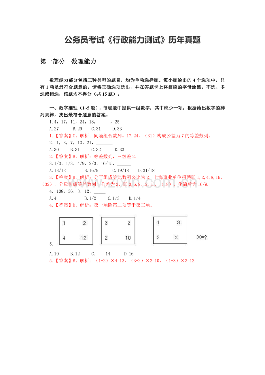 公务员考试《行政能力测试》历年真题.doc_第1页