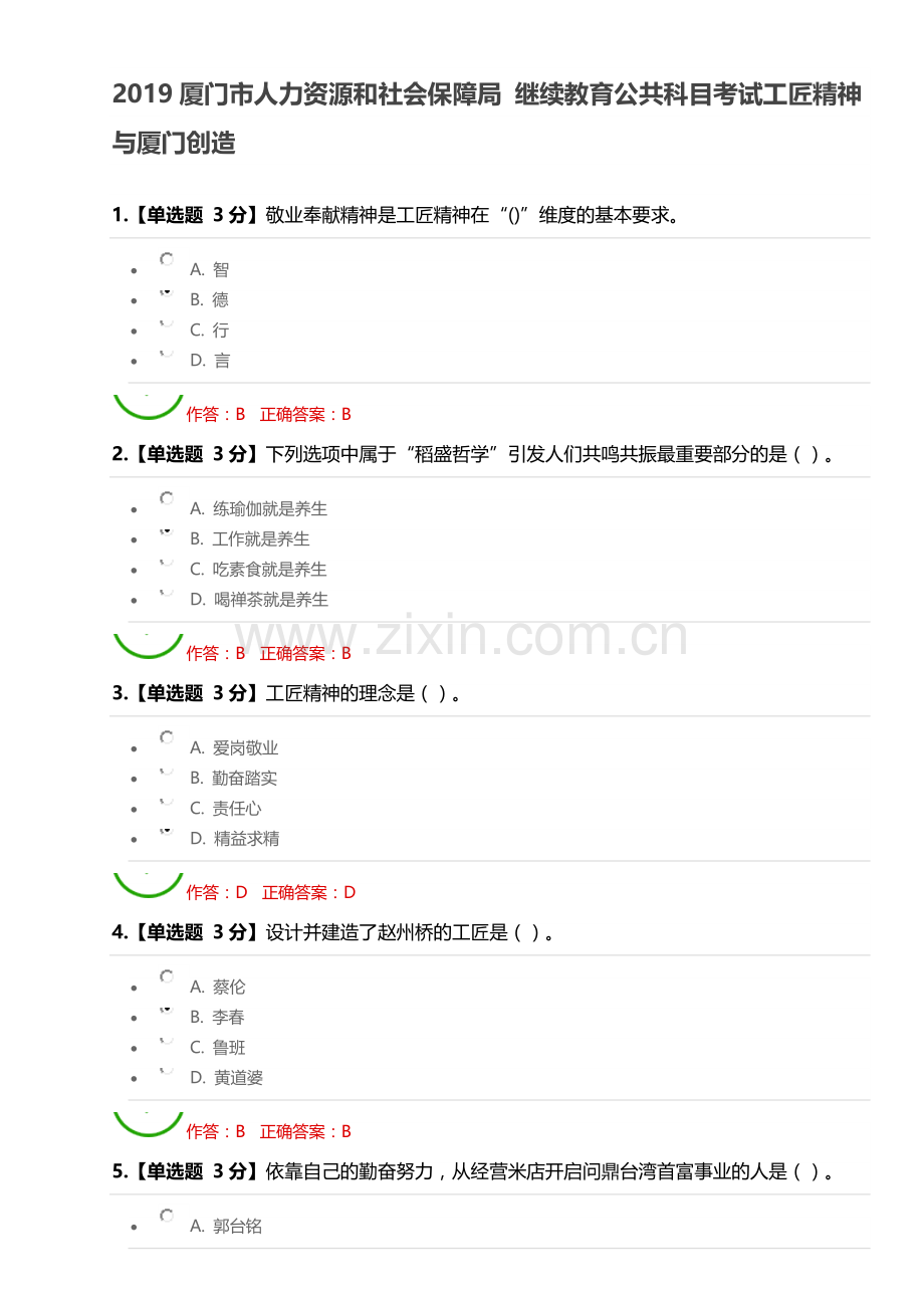 2019厦门市人力资源和社会保障局-继续教育公共科目考试工匠精神与厦门创造.doc_第1页