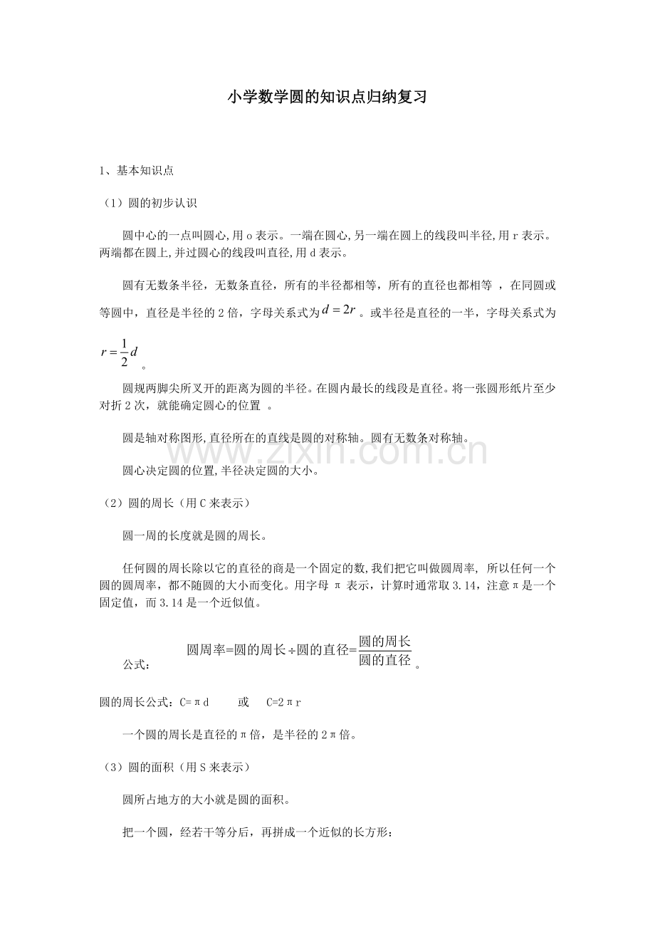 小学数学圆的知识点归纳、复习.doc_第1页