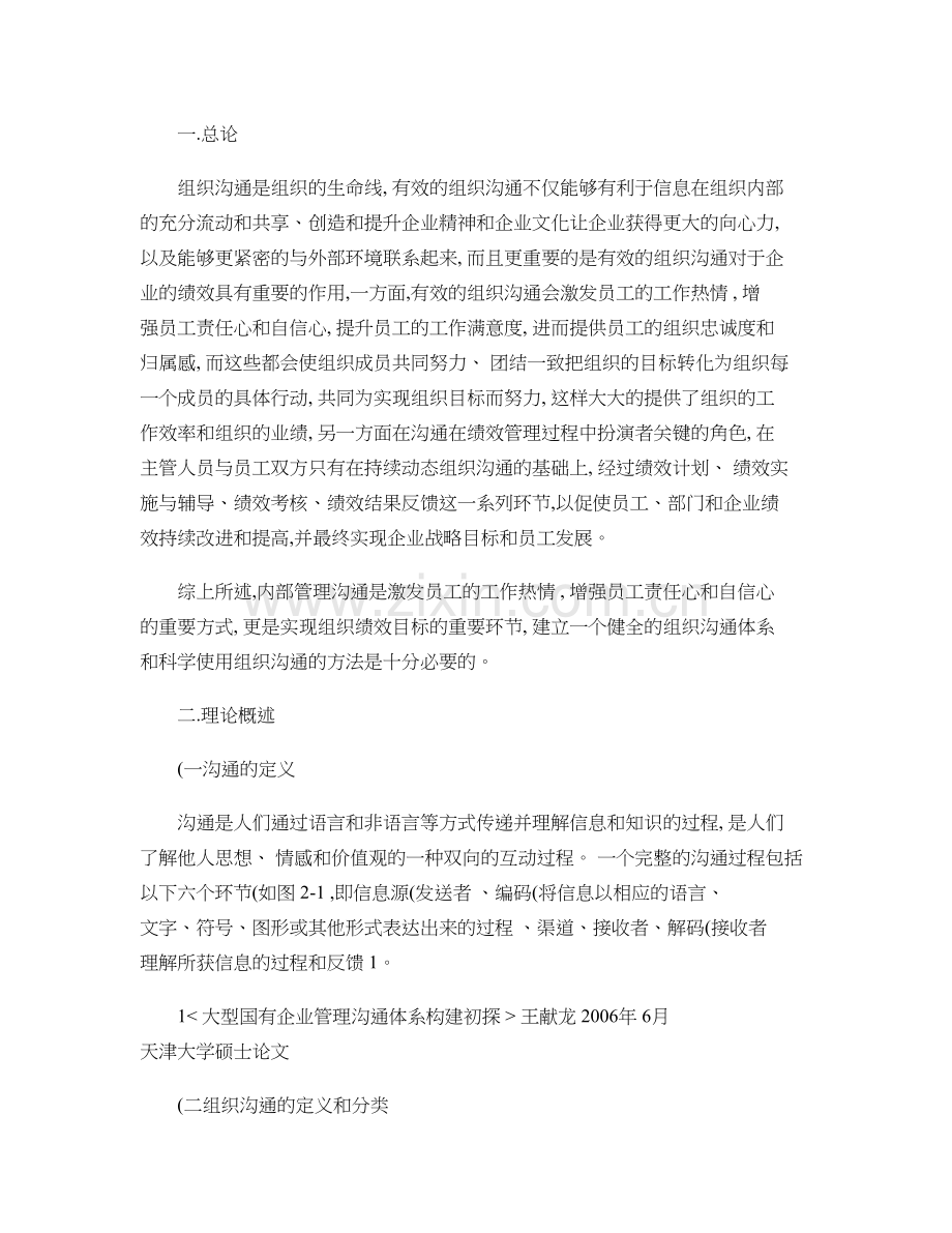 组织沟通体系对绩效的影响..doc_第1页