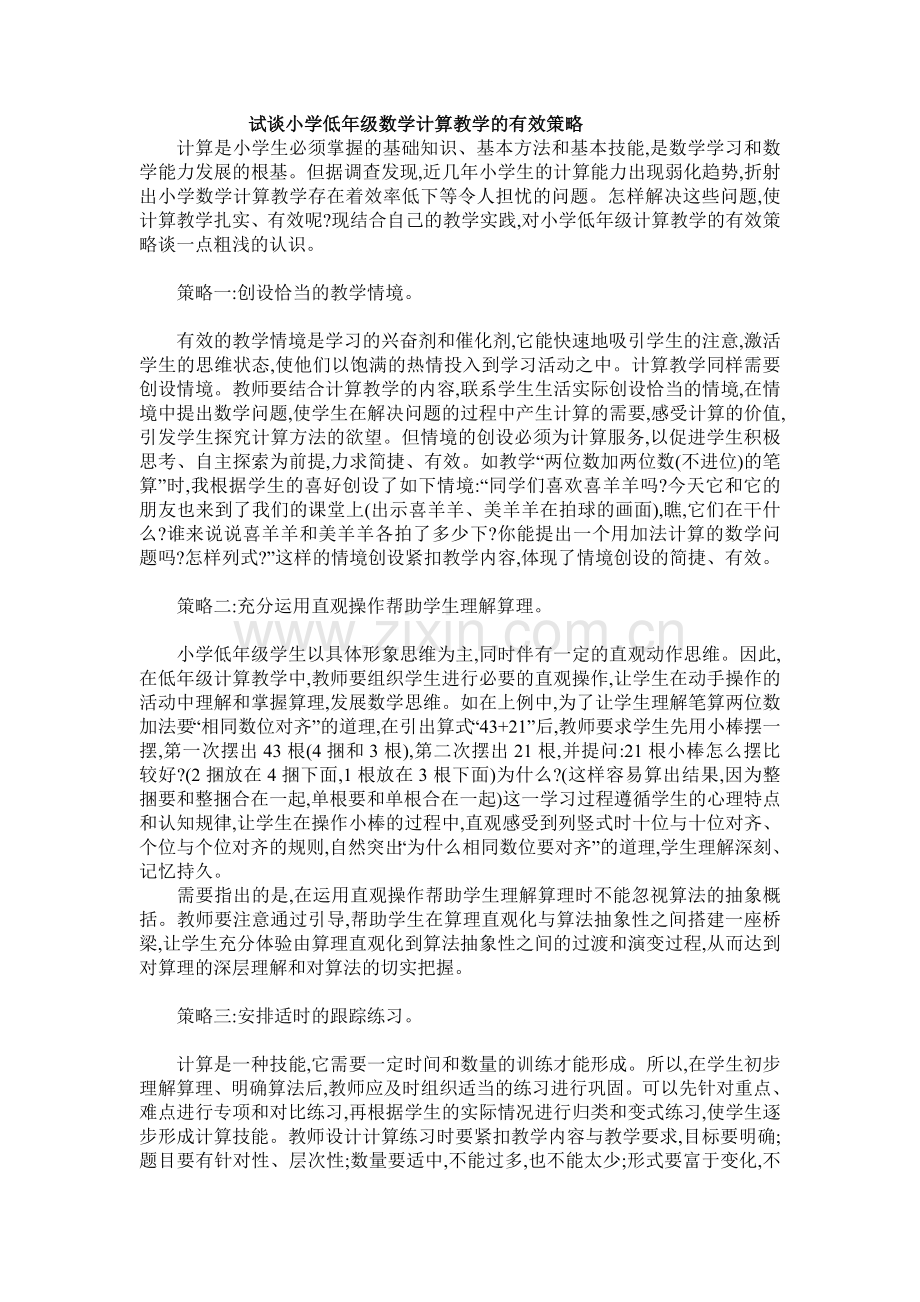 试谈小学低年级数学计算教学的有效策略.doc_第1页