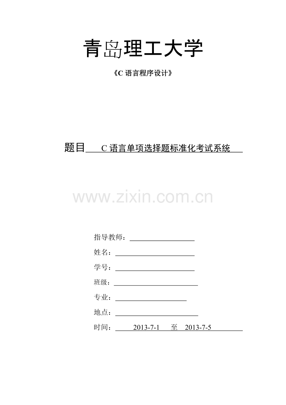 C语言单项选择题标准化考试系统.pdf_第1页