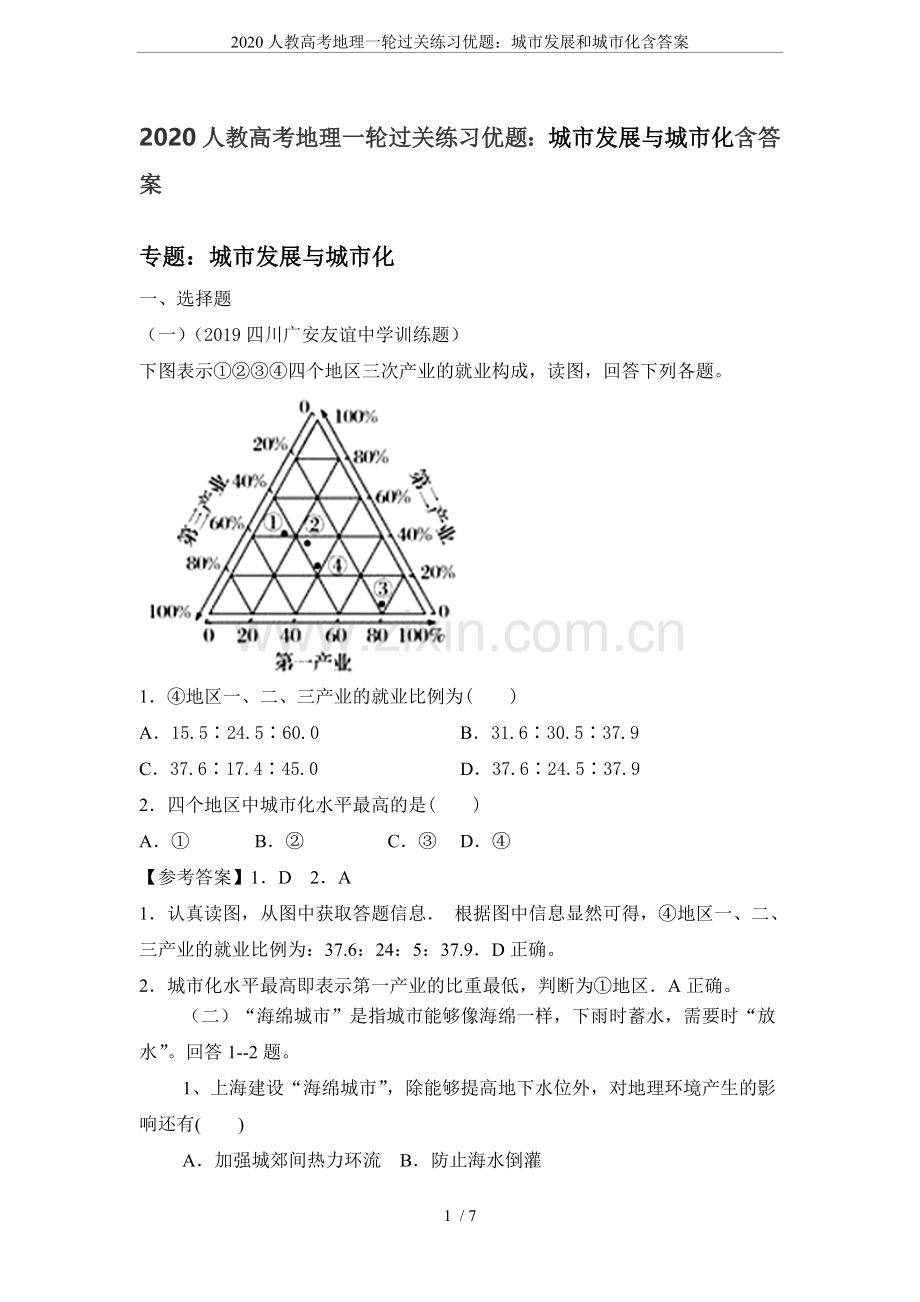 2020人教高考地理一轮过关练习优题：城市发展和城市化含答案.doc_第1页
