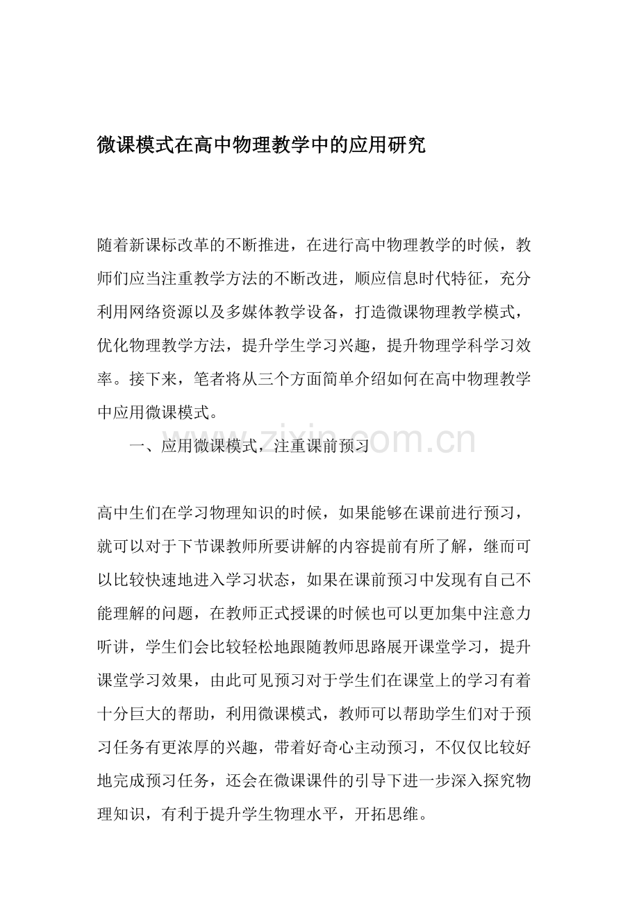微课模式在高中物理教学中的应用研究.doc_第1页