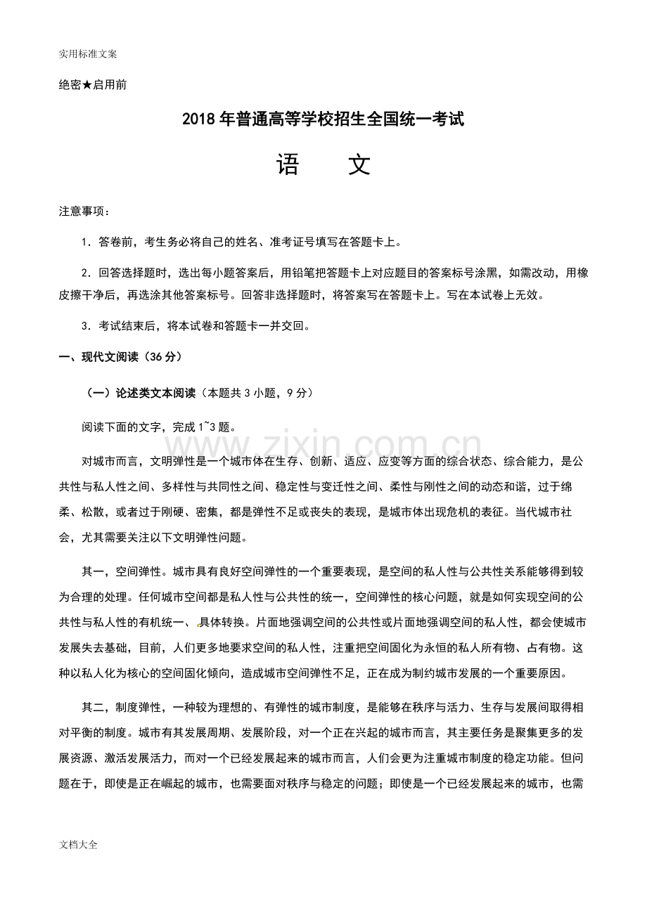 2018高考语文全国卷3真题.doc_第1页